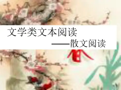 高考语文《文学类文本阅读》课件