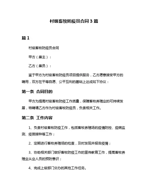 村级畜牧防疫员合同3篇