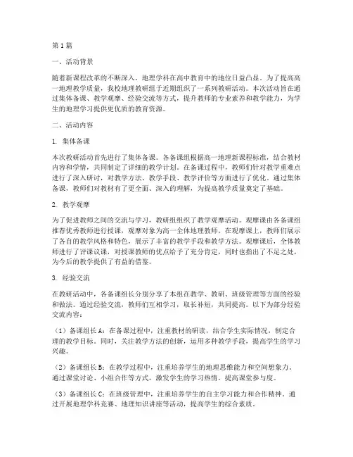 高一地理教研活动总结(3篇)