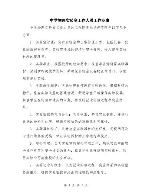 中学物理实验室工作人员工作职责