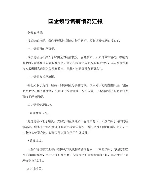 国企领导调研情况汇报