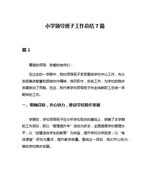 小学领导班子工作总结7篇