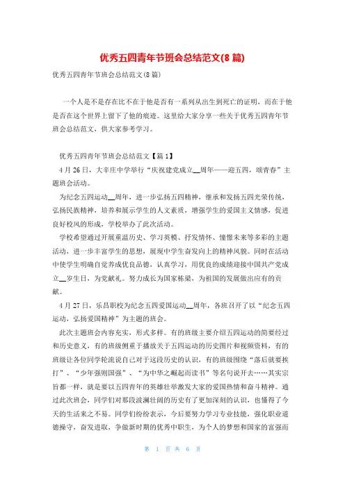 优秀五四青年节班会总结范文(8篇)