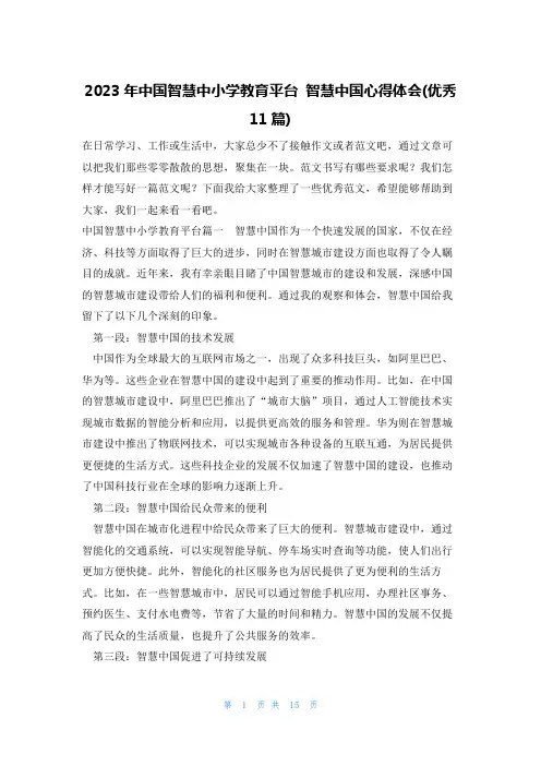 2023年中国智慧中小学教育平台 智慧中国心得体会(优秀11篇)