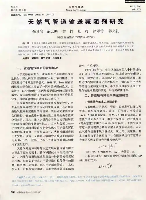 天然气管道输送减阻剂研究