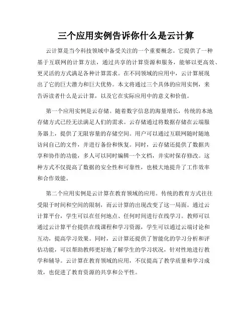 三个应用实例告诉你什么是云计算