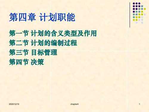 企业管理chapter4计划职能PPT教学课件