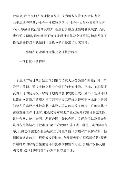 房地产行业税收问题及稽查对策分析