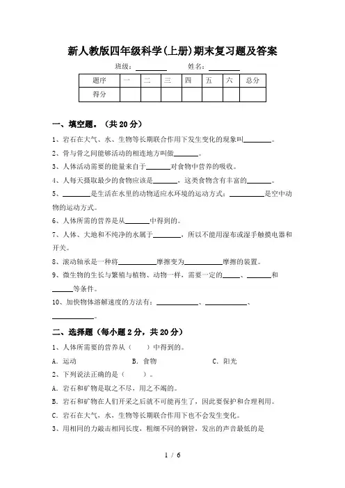 新人教版四年级科学(上册)期末复习题及答案