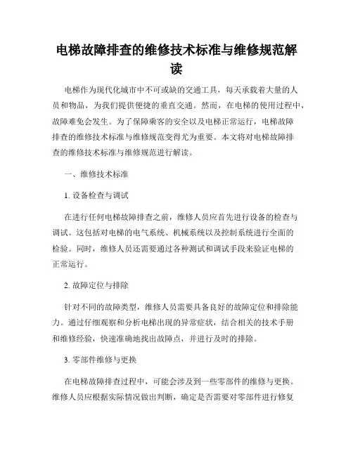 电梯故障排查的维修技术标准与维修规范解读