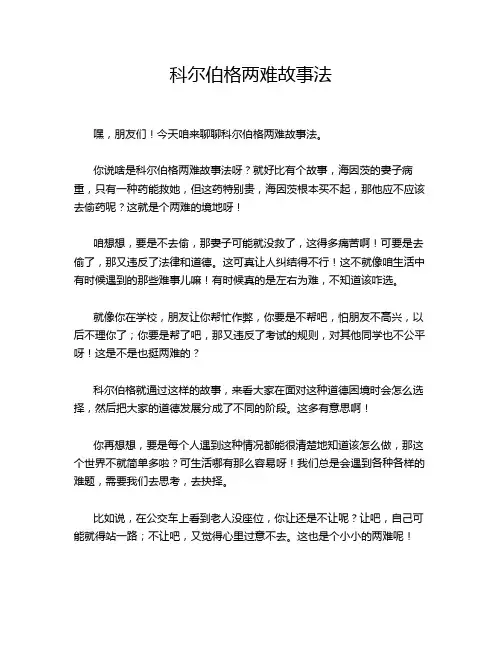 科尔伯格两难故事法