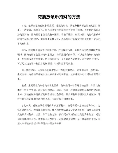 花瓶放硬币招财的方法
