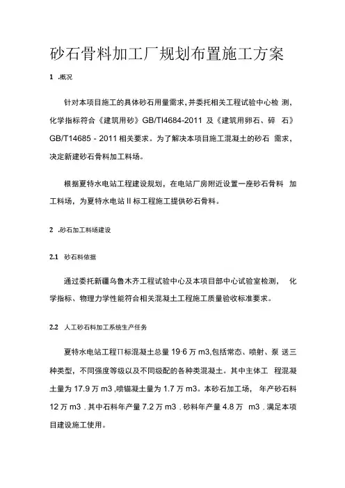 砂石骨料加工厂规划布置施工方案