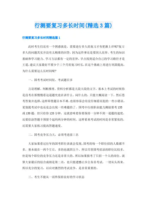 行测要复习多长时间(精选3篇)