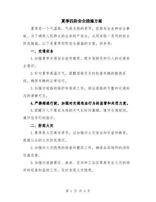 夏季四防安全措施方案