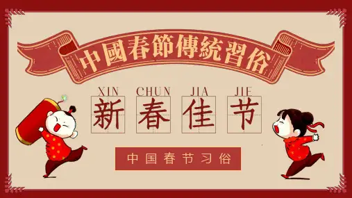 中国春节习俗(课件)-小学生主题班会通用版