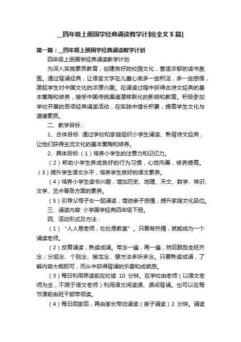 __四年级上册国学经典诵读教学计划[全文5篇]