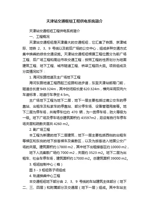 天津站交通枢纽工程供电系统简介