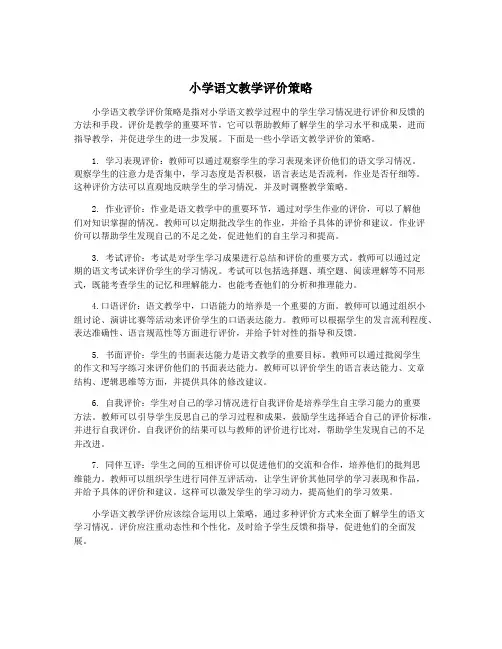 小学语文教学评价策略