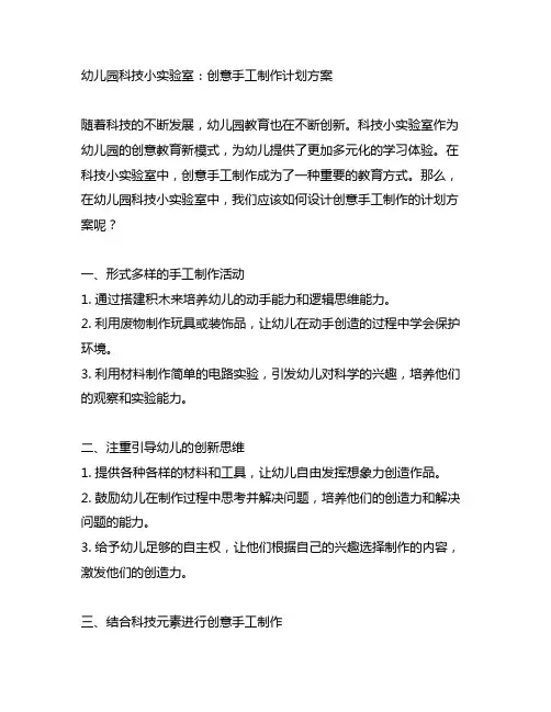 幼儿园科技小实验室：创意手工制作计划方案