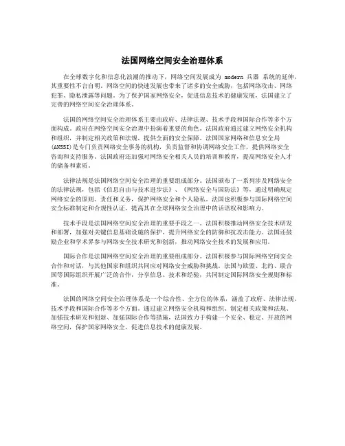 法国网络空间安全治理体系