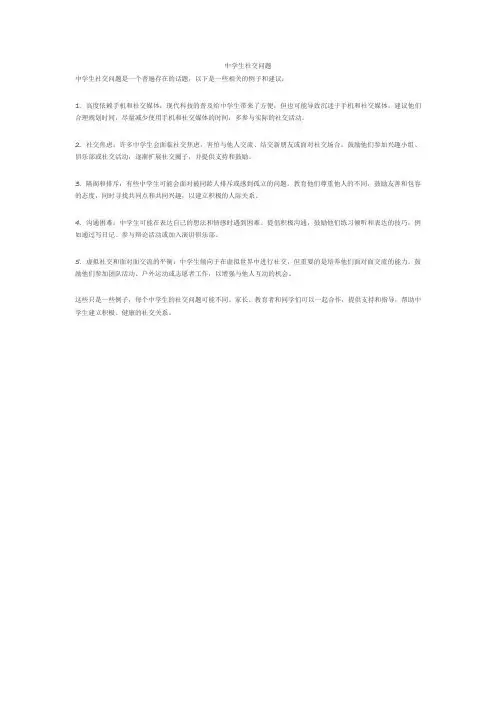 中学生社交问题