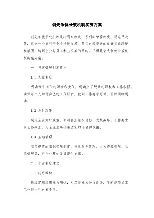 创先争优长效机制实施方案