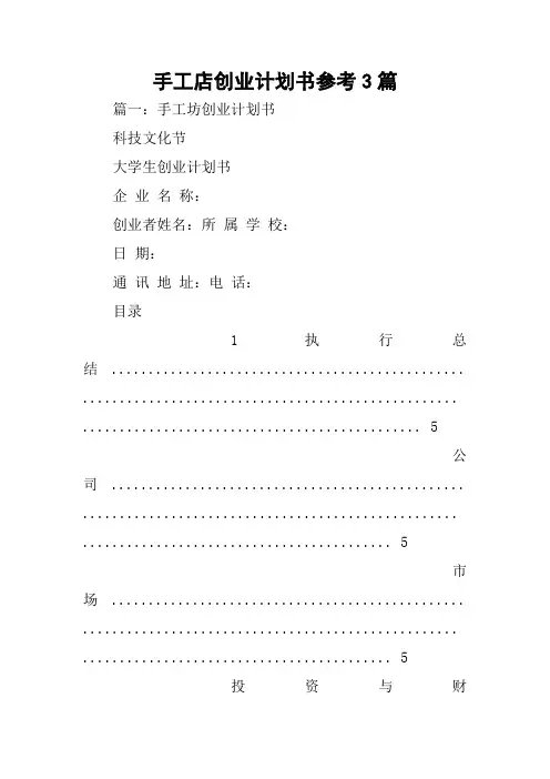 手工店创业计划书参考3篇