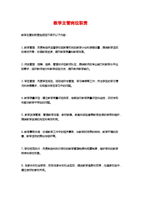 教学主管岗位职责