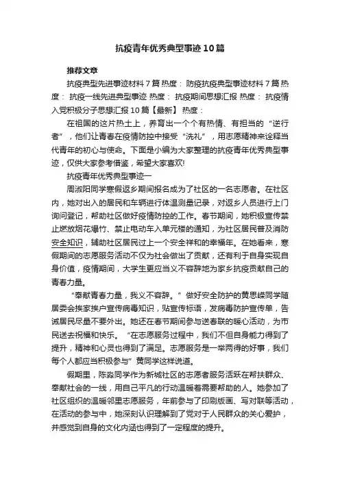 抗疫青年优秀典型事迹10篇