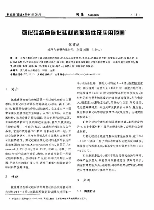 氮化硅结合碳化硅材料的特性及应用范围