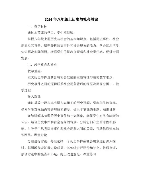 2024年八年级上历史与社会教案