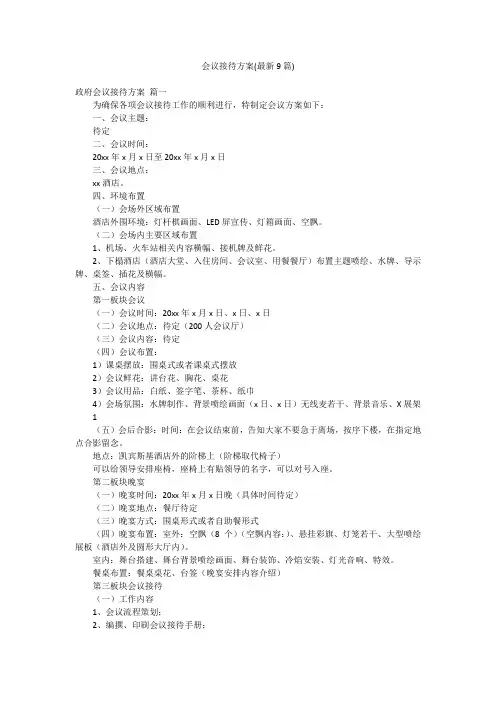会议接待方案(最新9篇)