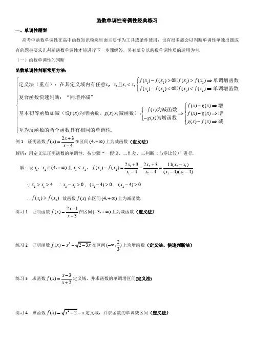 【最新精选】高一函数单调性奇偶性经典练习