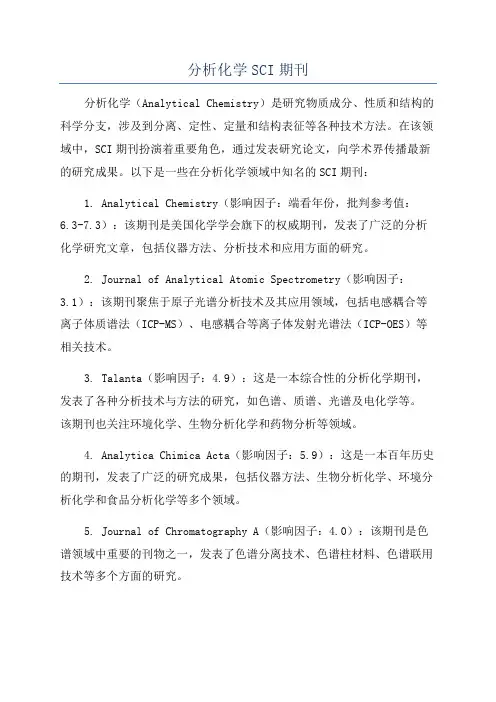 分析化学SCI期刊