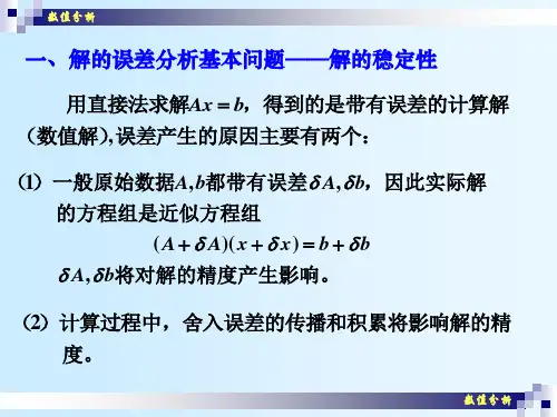 数值分析10误差分析和解的精度改进
