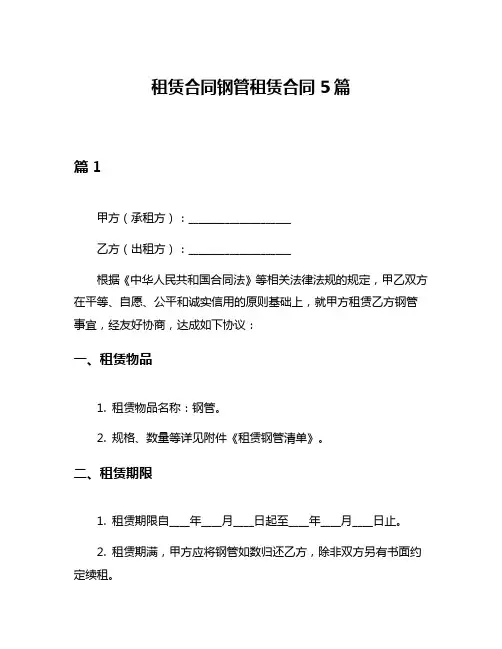 租赁合同钢管租赁合同5篇