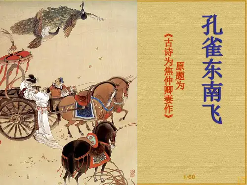 《孔雀东南飞》优质课件