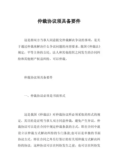仲裁协议须具备要件