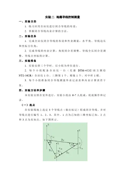《地籍测量》实验指导书_实验二