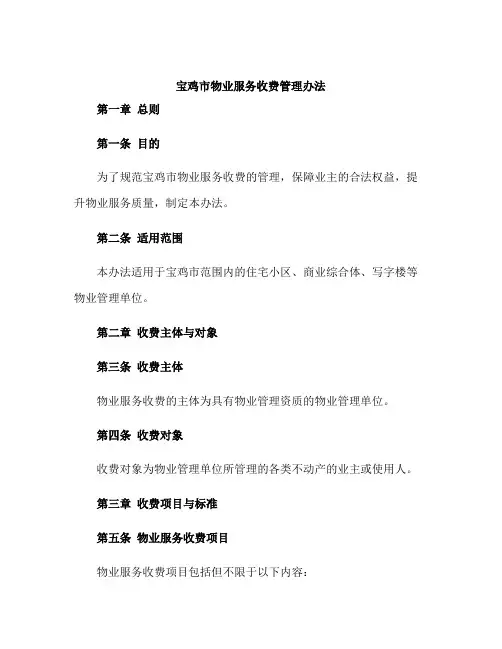 宝鸡市物业服务收费管理办法