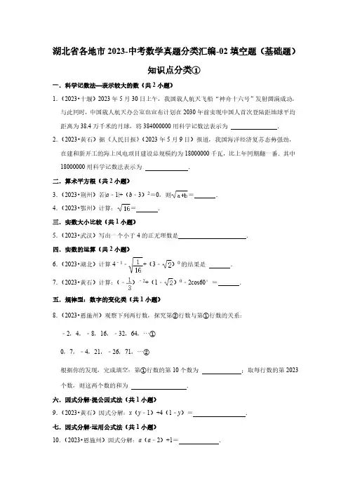 湖北省各地市2023-中考数学真题分类汇编-02填空题(基础题)知识点分类①