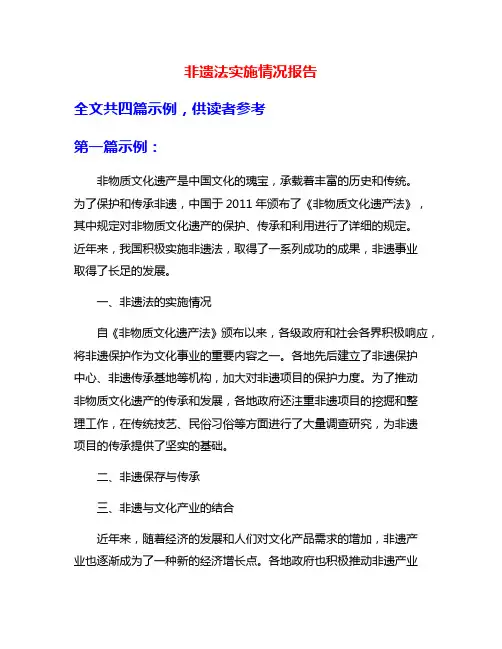 非遗法实施情况报告