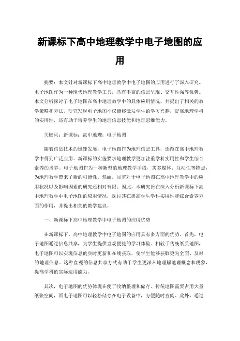 新课标下高中地理教学中电子地图的应用