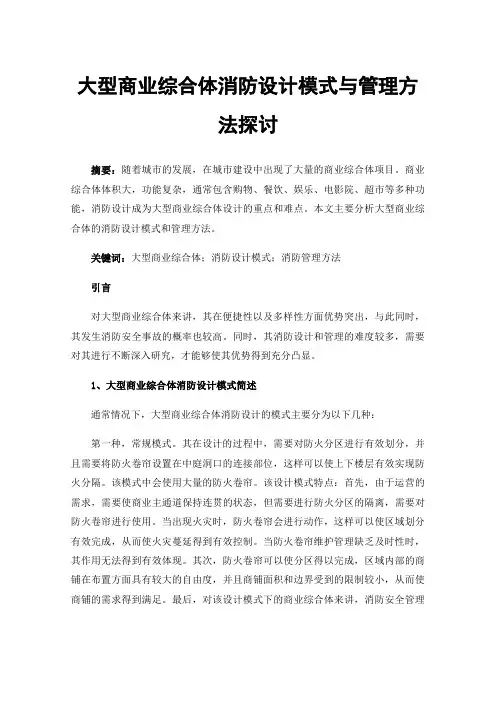 大型商业综合体消防设计模式与管理方法探讨