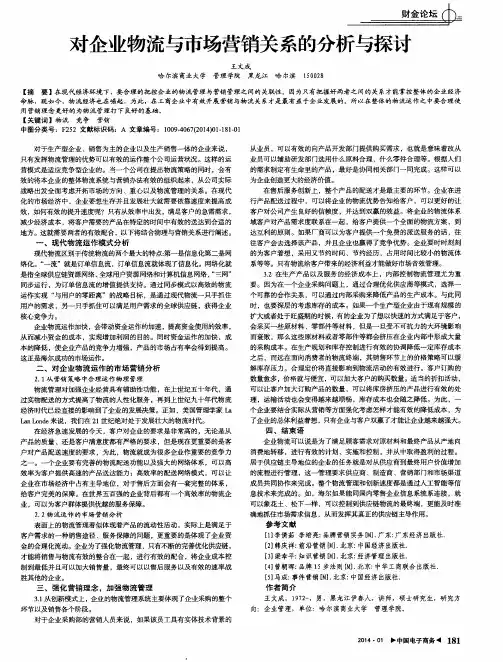 对企业物流与市场营销关系的分析与探讨