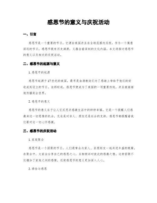 感恩节的意义与庆祝活动