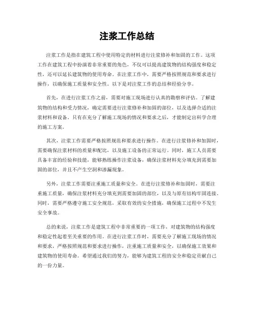 注浆工作总结