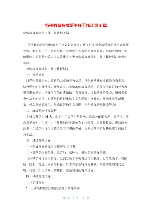 特殊教育智障班主任工作计划5篇