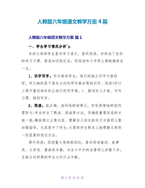 人教版六年级语文教学计划4篇